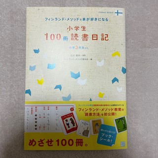 新品☆フィンランド・メソッド　小学生100冊読書日記(絵本/児童書)