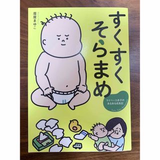 すくすくそらまめ マイペ－ス赤子のあるある成長記(文学/小説)