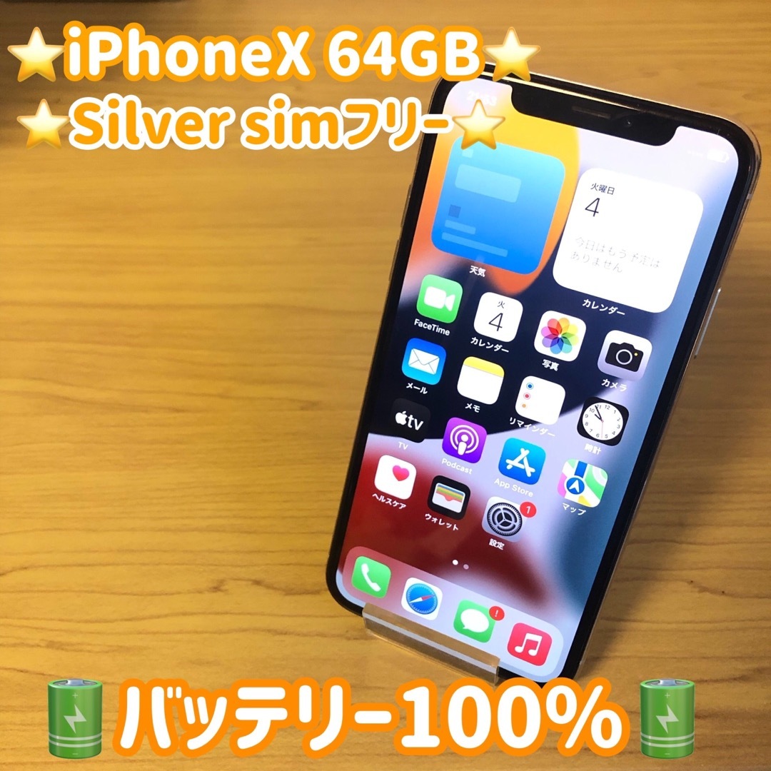 iPhone X Silver 64 GB SIMフリー