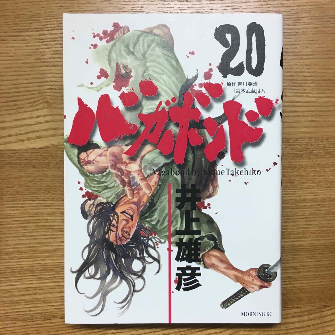 バガボンド ２０ エンタメ/ホビーの漫画(その他)の商品写真