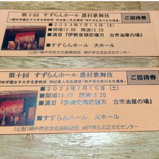 農村歌舞伎御招待券  神戸市立北区文化センター