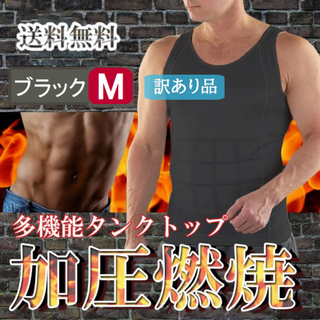 訳ありメンズタンクトップ型加圧シャツ(黒M)筋トレシャツ加圧インナー新品送料無料(タンクトップ)