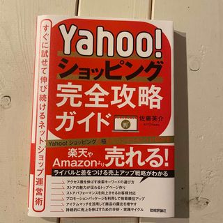 Ｙａｈｏｏ！ショッピング完全攻略ガイド～すぐに試せて伸び続けるネットショップ運営(コンピュータ/IT)