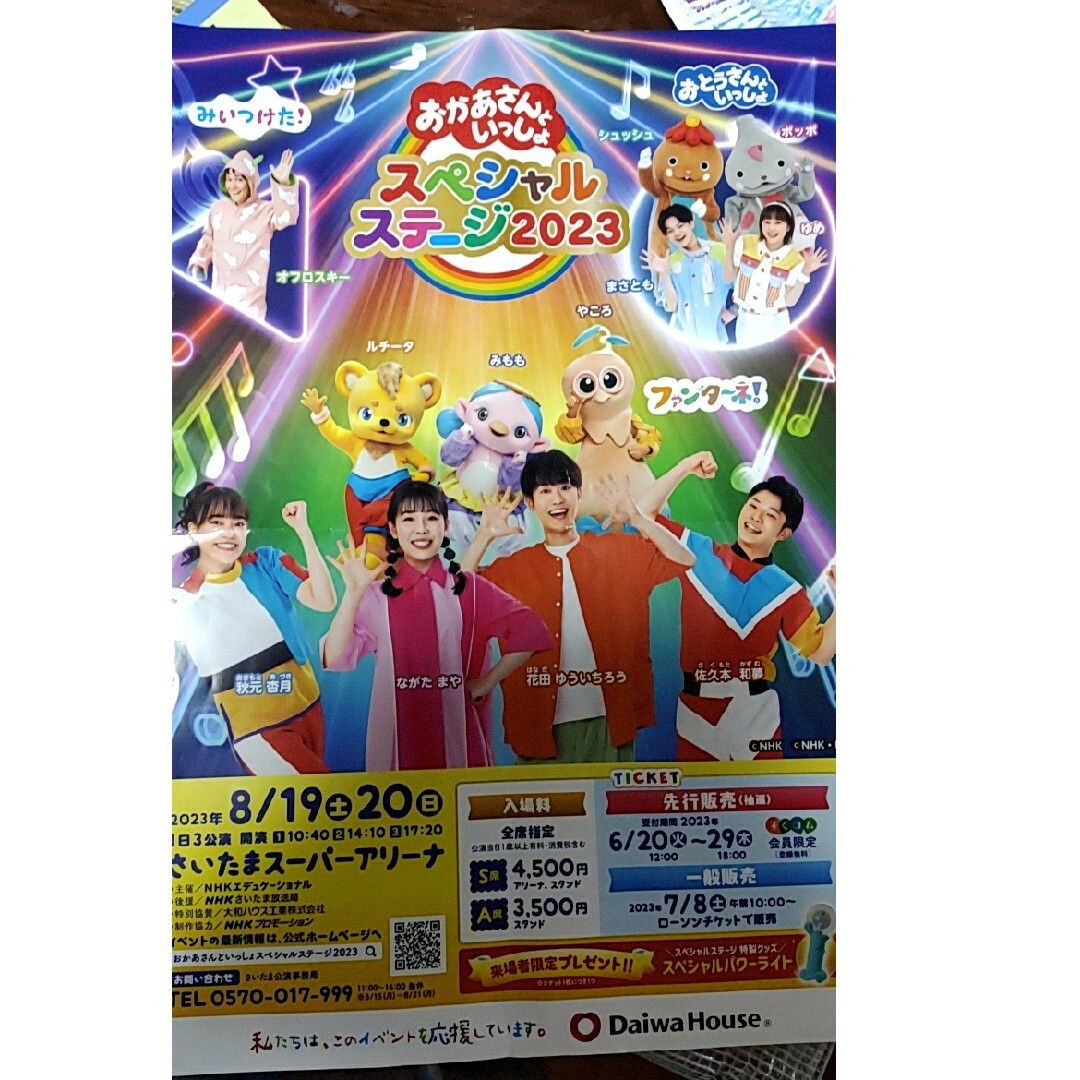 最新デザインの おかさあさんといっしょ スペシャルステージ さいたま