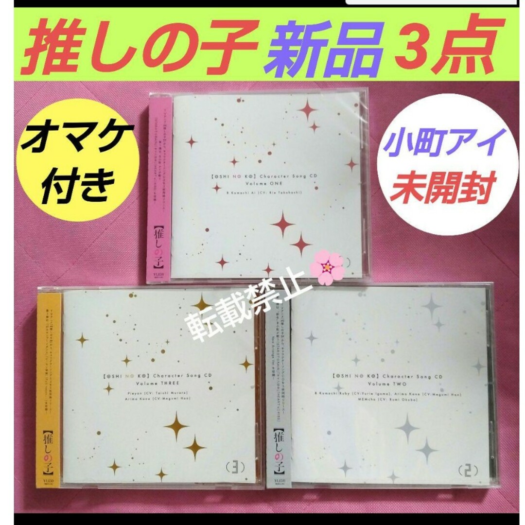 推しの子 小町アイ キャラクターソングCD Vol.1 2 3