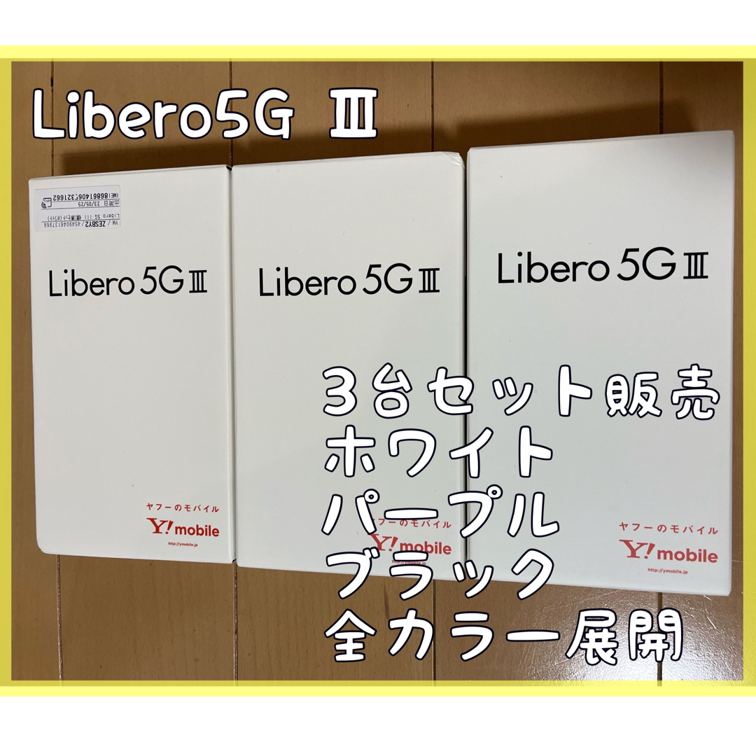 Libero5GⅢ スマホ　SIMフリー　全色展開　3台セット