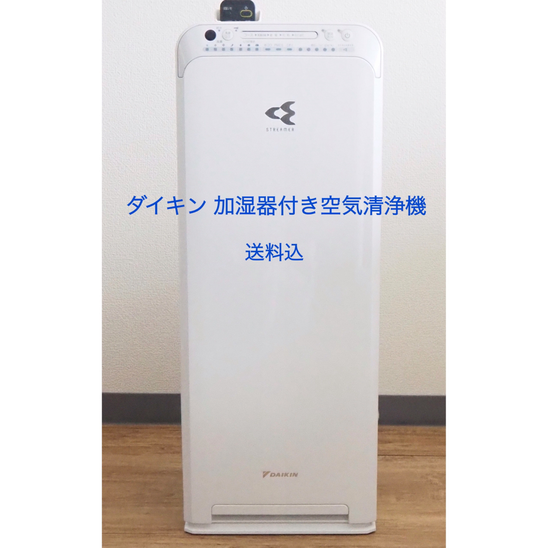 ダイキン　加湿器付き空気洗浄機　DAIKIN ストリーマ　送料込