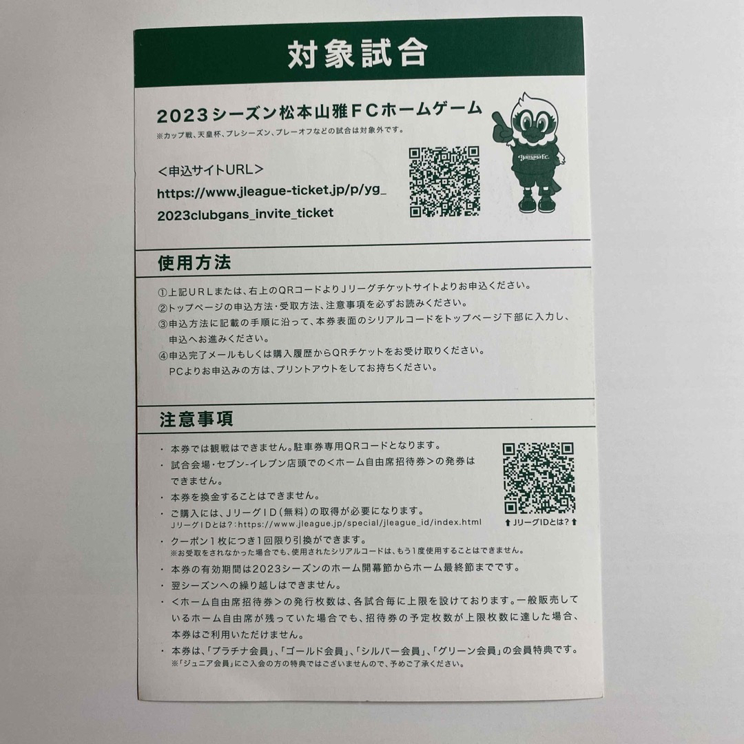 松本山雅　2023シーズン　ホーム自由席招待券 チケットのスポーツ(サッカー)の商品写真
