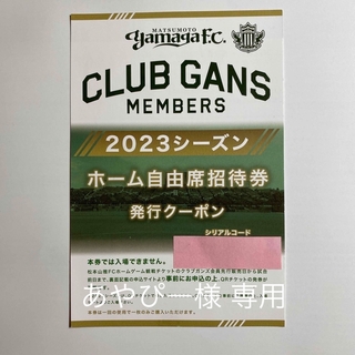 松本山雅　2023シーズン　ホーム自由席招待券(サッカー)
