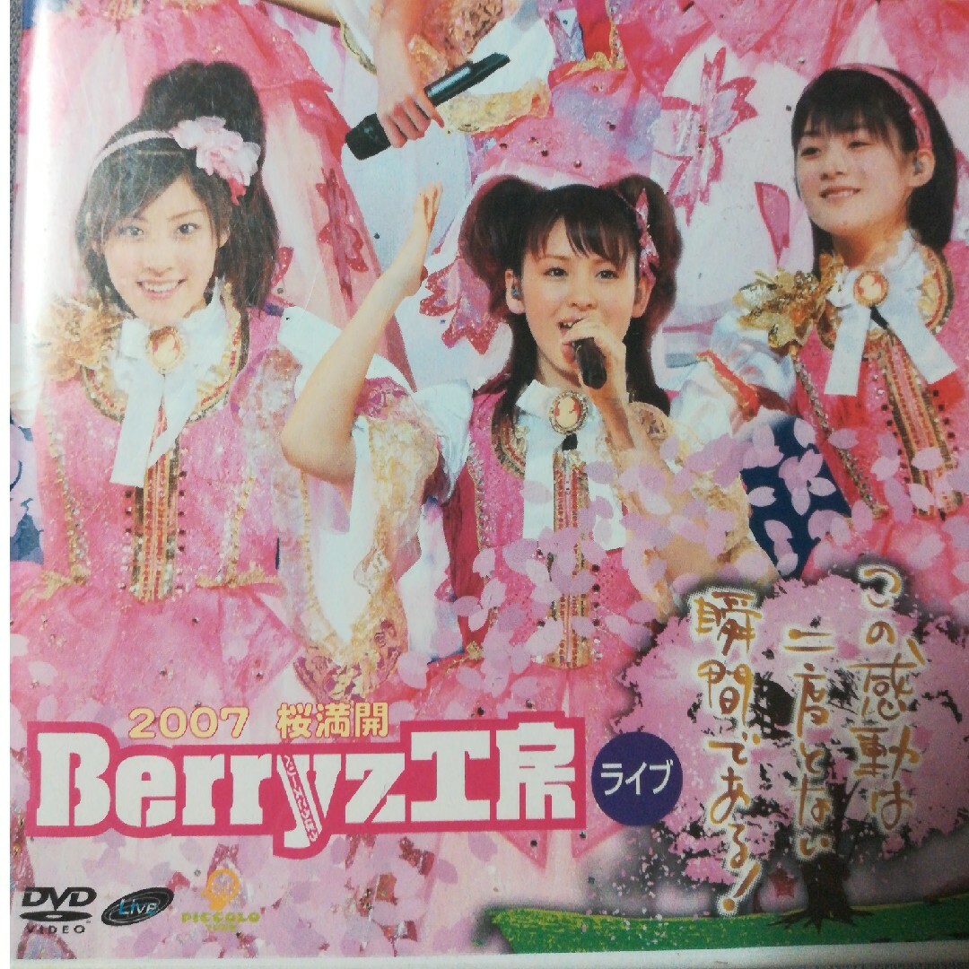 2007　桜満開　Berryz工房ライブ～この感動は二度とない瞬間である！～ D