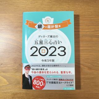 アサヒシンブンシュッパン(朝日新聞出版)の【未使用に近い】ゲッターズ飯田の五星三心占い銀の羅針盤座 ２０２３(趣味/スポーツ/実用)