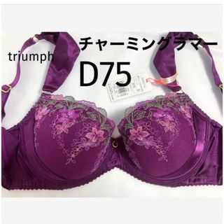 トリンプ(Triumph)の【新品タグ付】 トリンプ／チャーミングラマーブラ・D75（定価¥4,490）(ブラ)