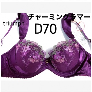トリンプ(Triumph)の【新品タグ付】 トリンプ／チャーミングラマーブラ・D70（定価¥4,490）(ブラ)