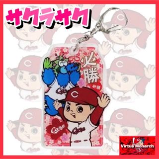 ヒロシマトウヨウカープ(広島東洋カープ)の必勝祈願（サクラサク）御守風キーホルダーB【限定品】カープ(記念品/関連グッズ)