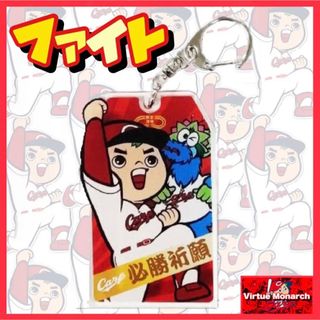 ヒロシマトウヨウカープ(広島東洋カープ)の必勝祈願（ファイト）御守風キーホルダーB【限定品】カープ(記念品/関連グッズ)