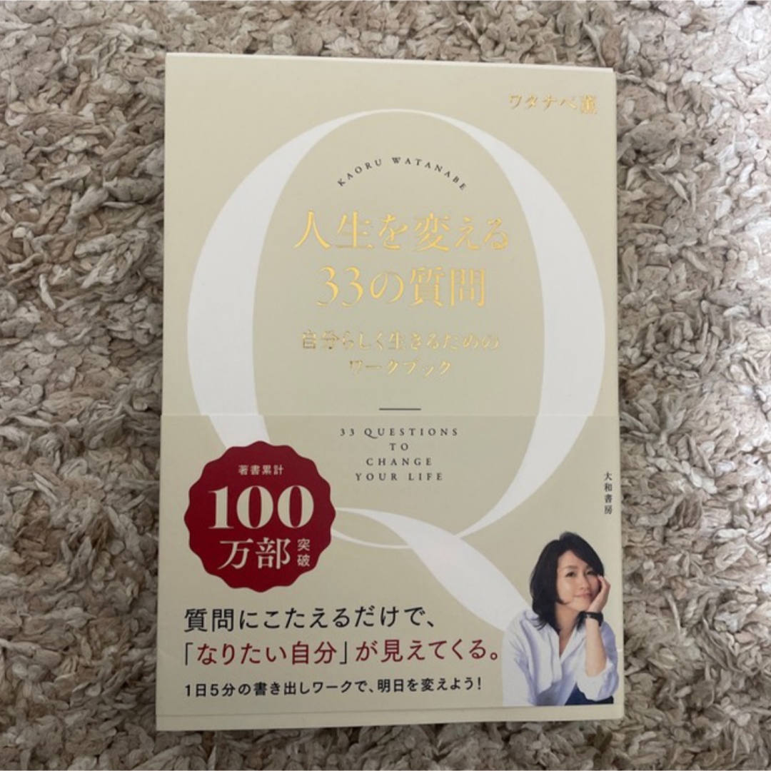 tanaka様専用】人生を変える33の質問 自分らしく生きるための