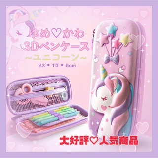 ペンケース ユニコーン 3D 筆箱 立体 夢かわ ピンク 可愛い  75(ペンケース/筆箱)