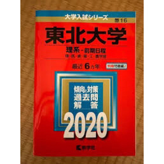 東北大2020(語学/参考書)