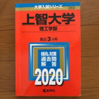 上智大学2020(語学/参考書)