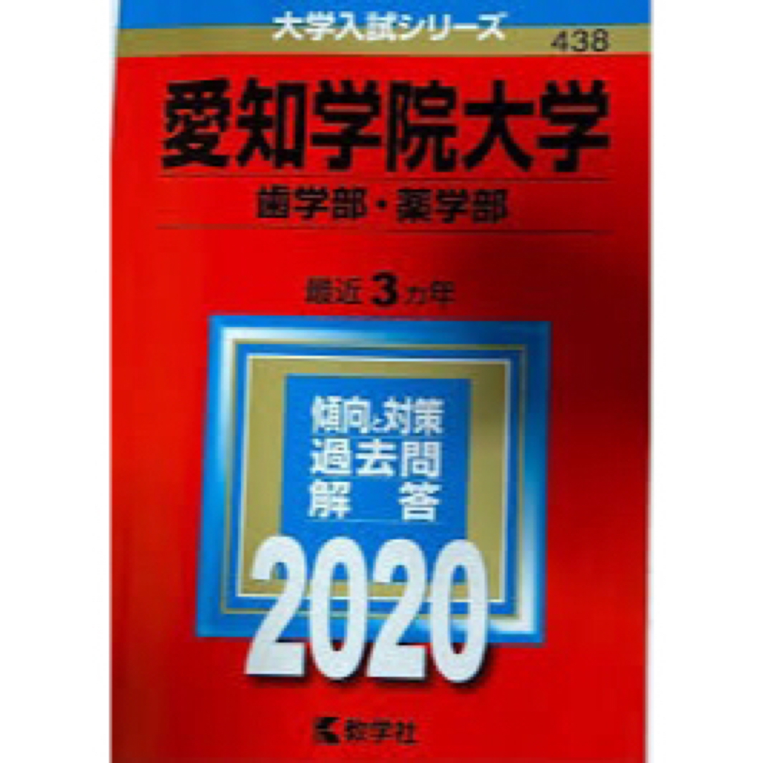 愛知学院2020 エンタメ/ホビーの本(語学/参考書)の商品写真