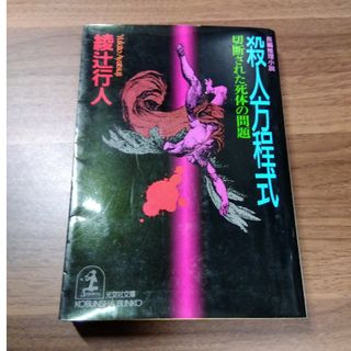 殺人方程式 切断された死体の問題　長編推理小説(文学/小説)