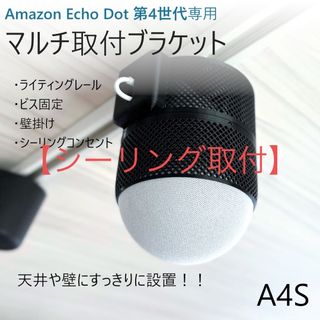 【シーリング】Echo Dot 第4/5世代専用 マルチ取付ブラケットA4S(スピーカー)