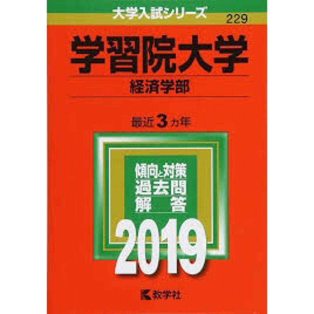 学習院2019 エンタメ/ホビーの本(語学/参考書)の商品写真