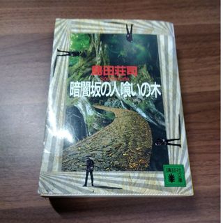 暗闇坂の人喰いの木(文学/小説)