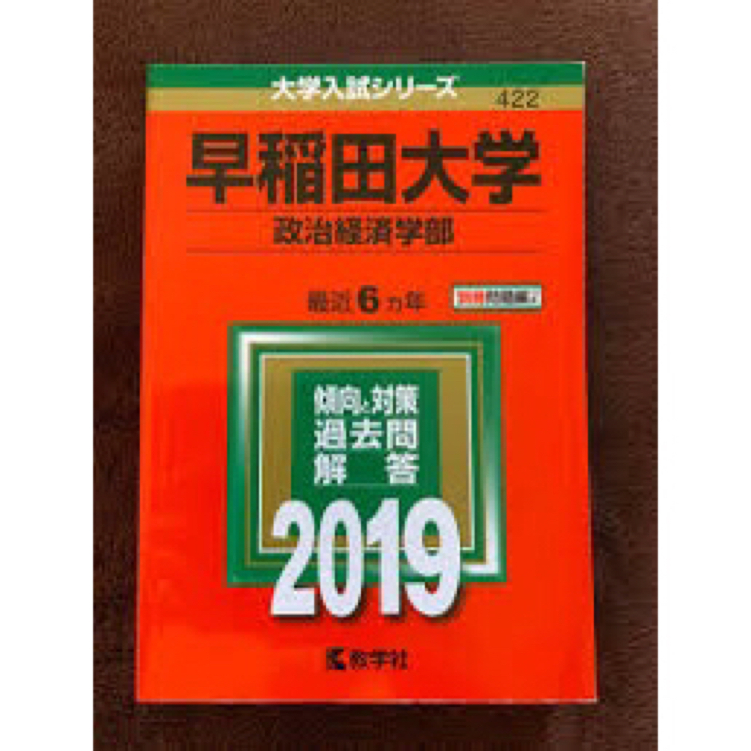 早稲田2019 エンタメ/ホビーの本(語学/参考書)の商品写真