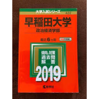 早稲田2019(語学/参考書)