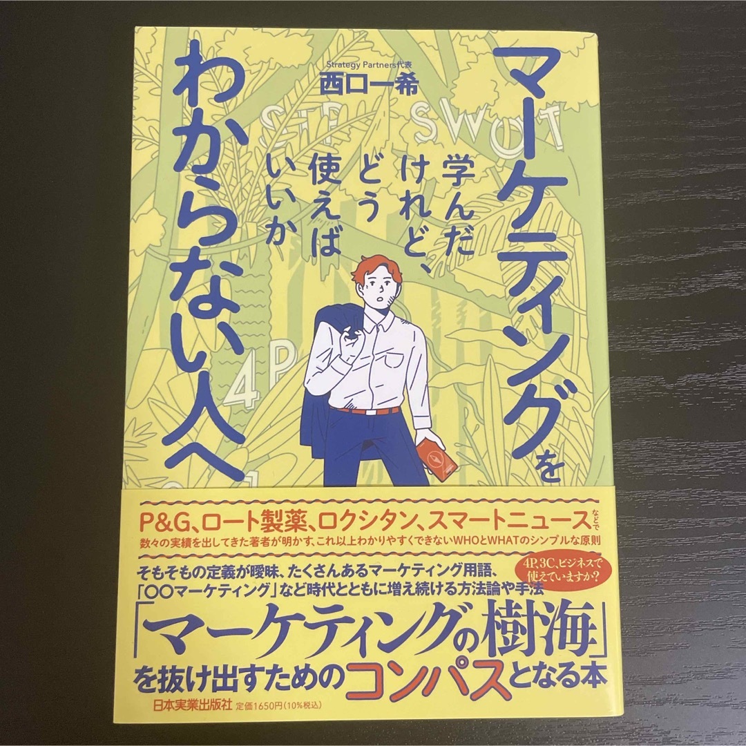 マーケティングを学んだけれど、どう使えばいいかわからない人へ エンタメ/ホビーの本(ビジネス/経済)の商品写真