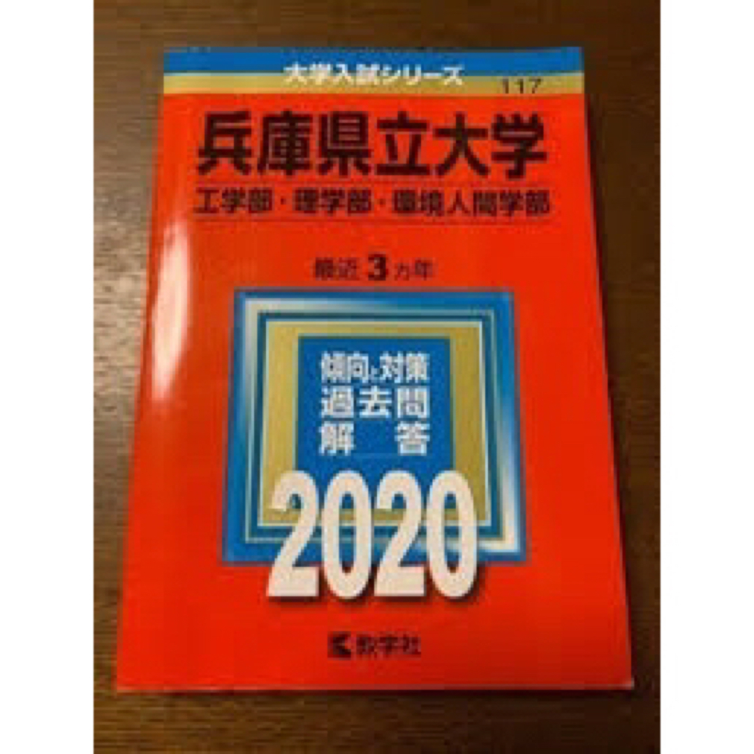 兵庫県立2020 エンタメ/ホビーの本(語学/参考書)の商品写真