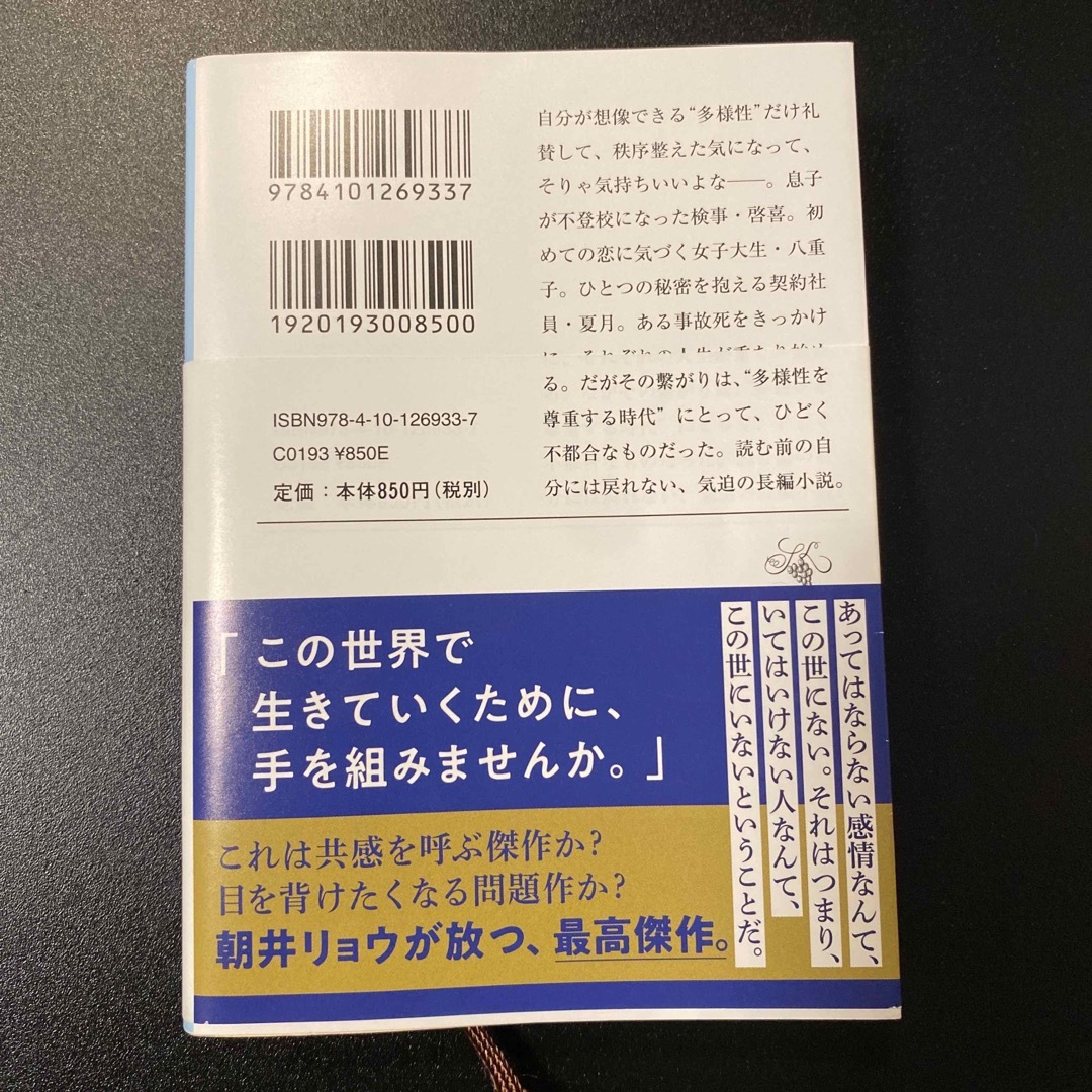 新潮文庫(シンチョウブンコ)の正欲　文庫本　朝井リョウ エンタメ/ホビーの本(文学/小説)の商品写真