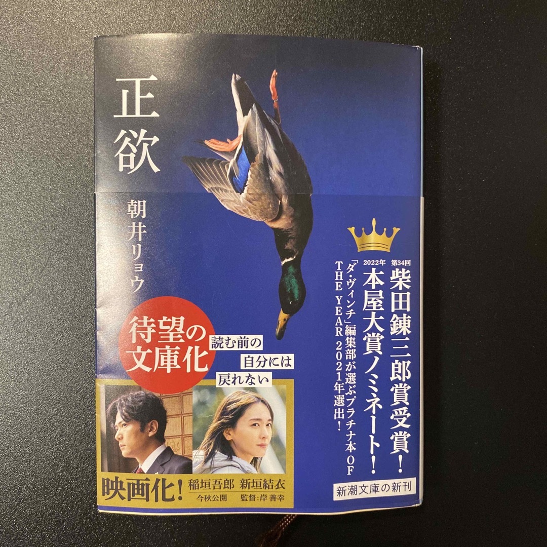 新潮文庫(シンチョウブンコ)の正欲　文庫本　朝井リョウ エンタメ/ホビーの本(文学/小説)の商品写真