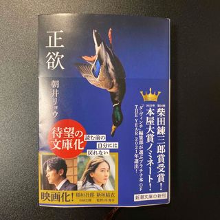 シンチョウブンコ(新潮文庫)の正欲　文庫本　朝井リョウ(文学/小説)