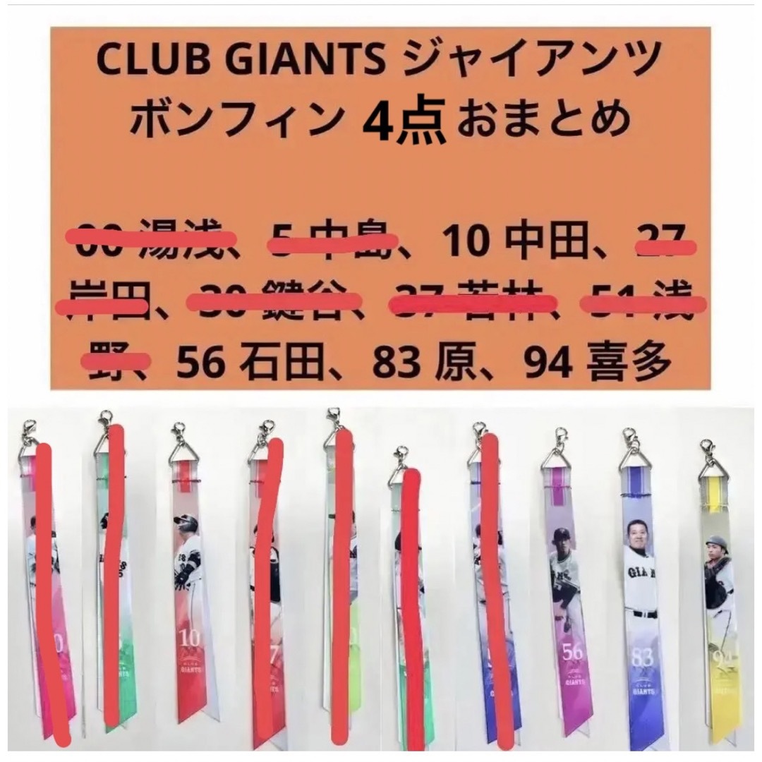 読売ジャイアンツ - CLUB GIANTS ジャイアンツ ボンフィン 2023 4点お