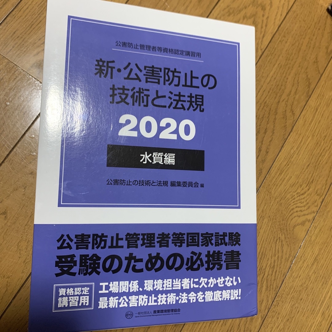 新・公害防止の技術と法規 水質編（全３冊セット） 公害防止管理者等 ...