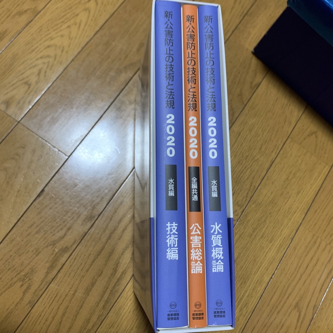 新・公害防止の技術と法規 水質編〈2020〉