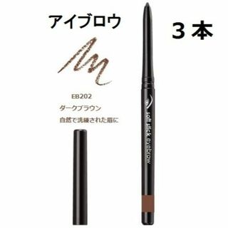 エイボン(AVON)の３本　EB202 眉 ダークブラウン　ソフトスティックアイブロウ エイボン(アイブロウペンシル)