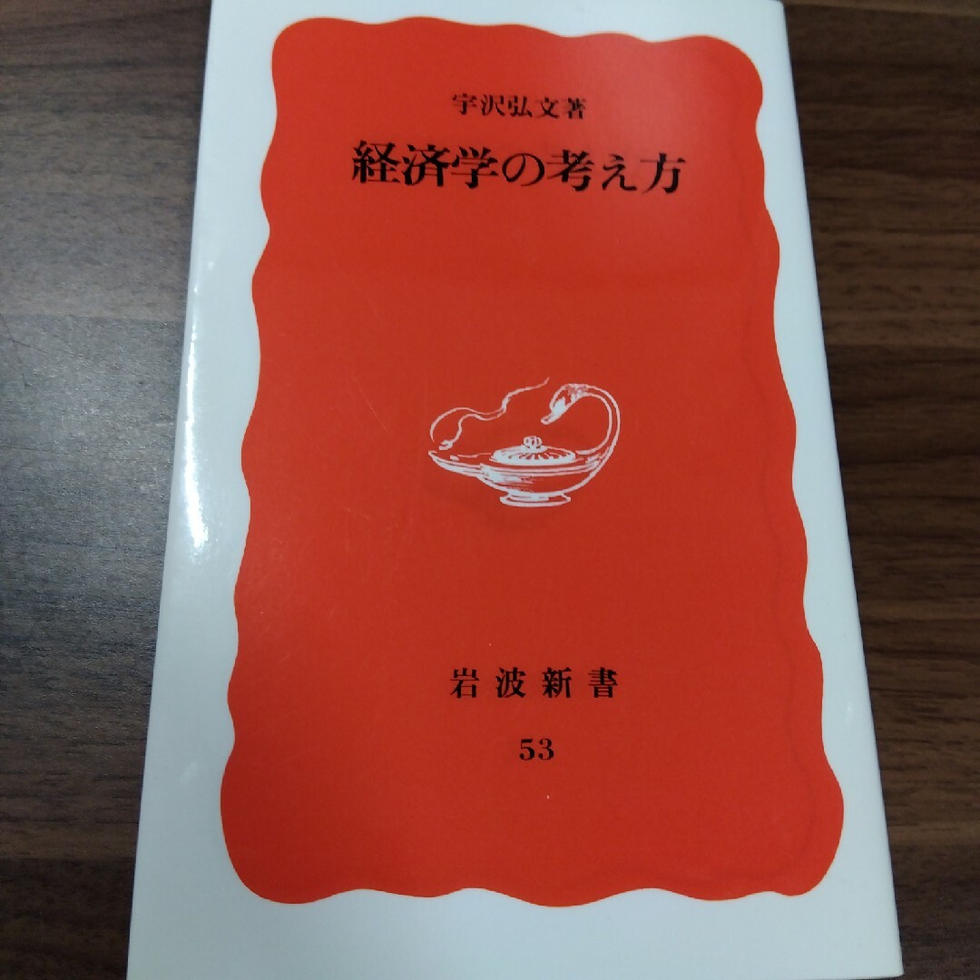 経済学の考え方 エンタメ/ホビーの本(その他)の商品写真