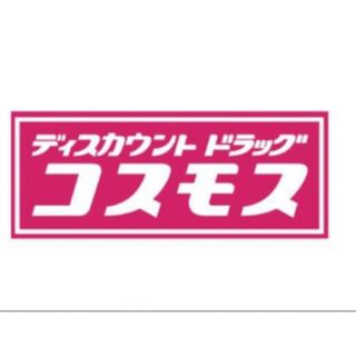 コスモス薬品　株主優待　2000円分　期限2024年2月29日(その他)