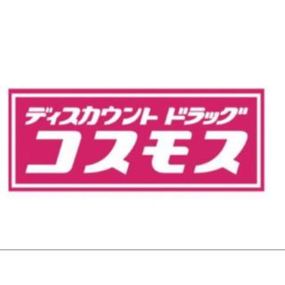 コスモス薬品　株主優待　2000円分　期限2024年2月29日(印刷物)