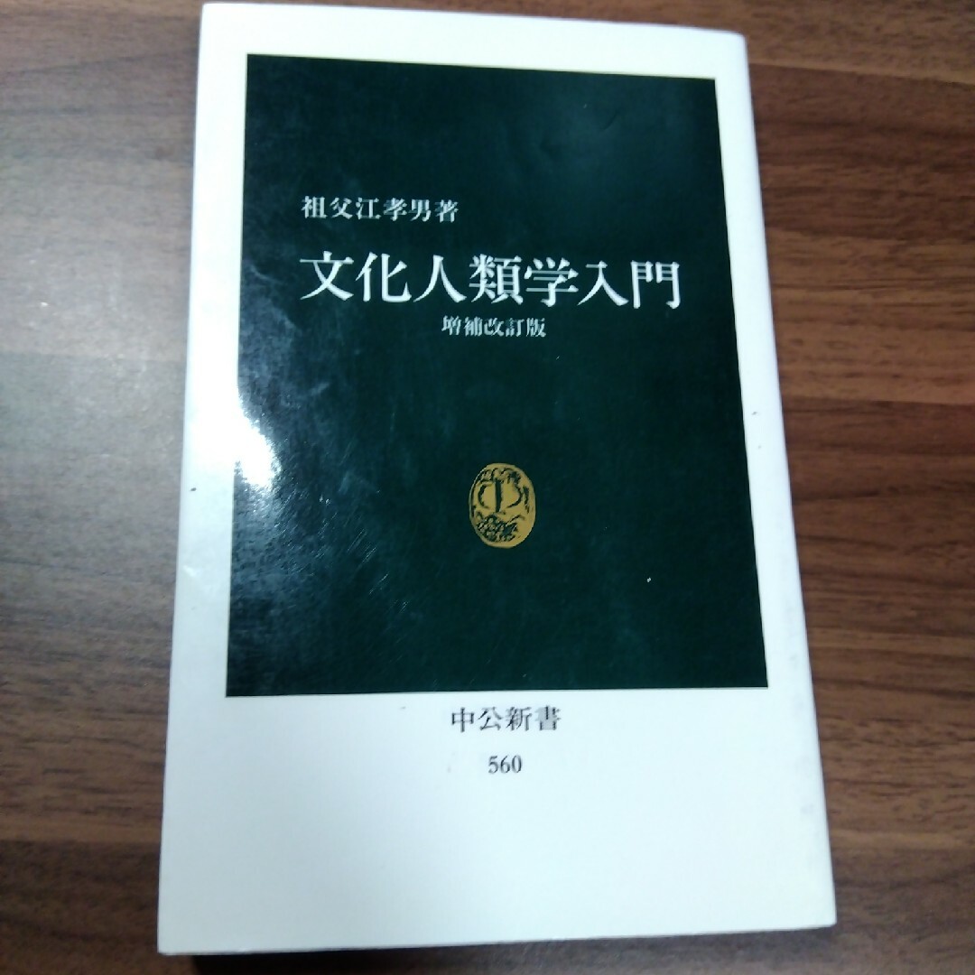 文化人類学入門 増補改訂版 エンタメ/ホビーの本(その他)の商品写真