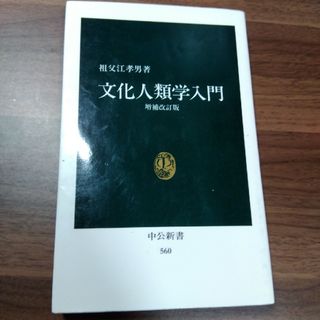 文化人類学入門 増補改訂版(その他)