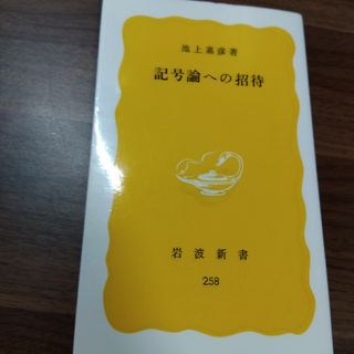 記号論への招待(その他)