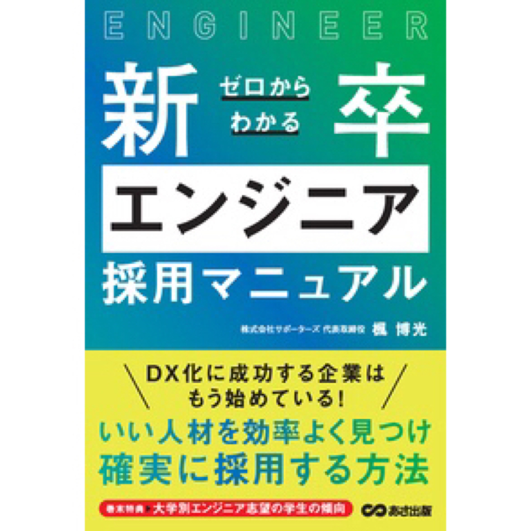 新品 ゼロからわかる新卒エンジニア採用マニュアル本