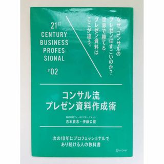 コンサル流　プレゼン資料作成術　プレゼン　マッキンゼー　資料　営業資料(ビジネス/経済)