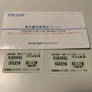 西武鉄道、バス　株主優待乗車証(鉄道乗車券)