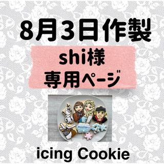 アイシングクッキーお客様ページ(菓子/デザート)