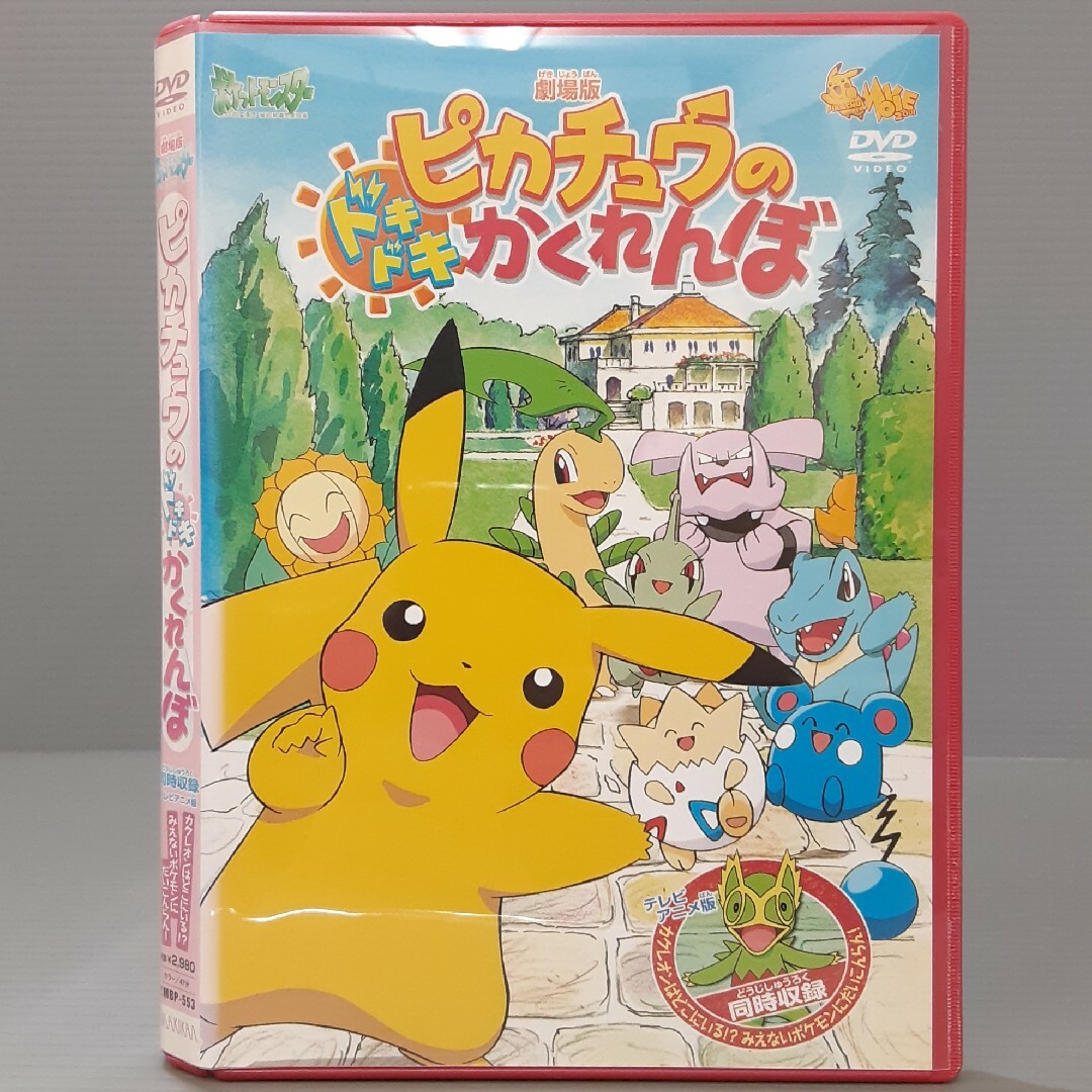 劇場版 ポケットモンスター ピカチュウのドキドキかくれんぼ DVD 劇場版 ポケットモンスター ピカチュウのドキドキかくれんぼ DVD